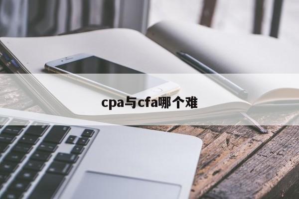 cpa与cfa哪个难