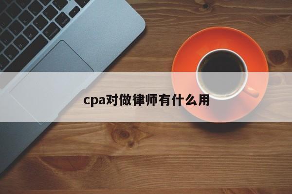 cpa对做律师有什么用
