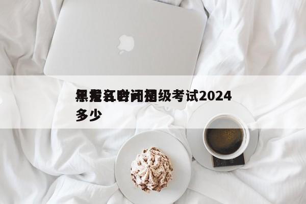 黑龙江会计初级考试2024
年报名时间是多少
