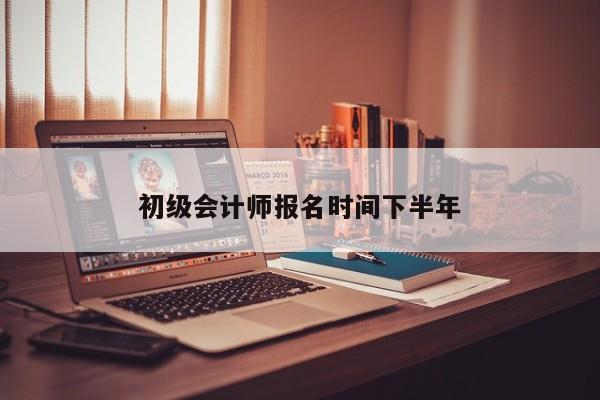 初级会计师报名时间下半年