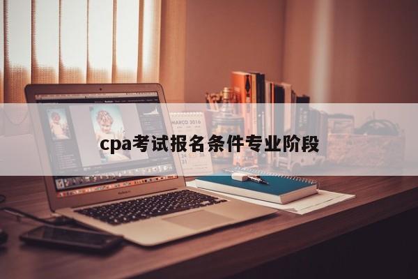 cpa考试报名条件专业阶段