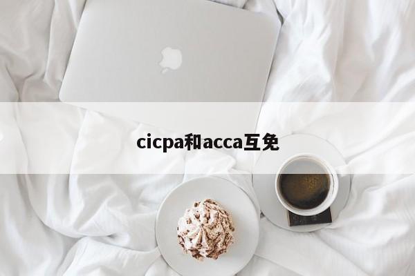 cicpa和acca互免