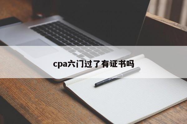 cpa六门过了有证书吗