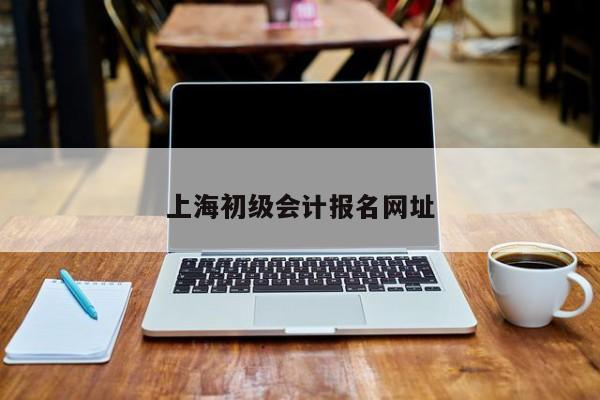 上海初级会计报名网址