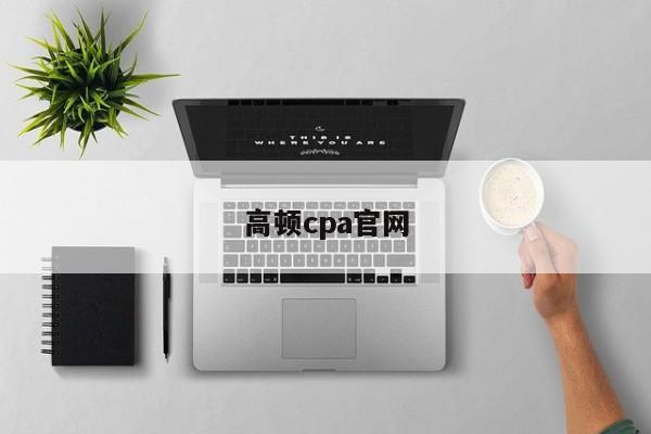 高顿cpa官网