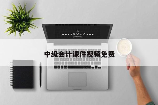 中级会计课件视频免费
