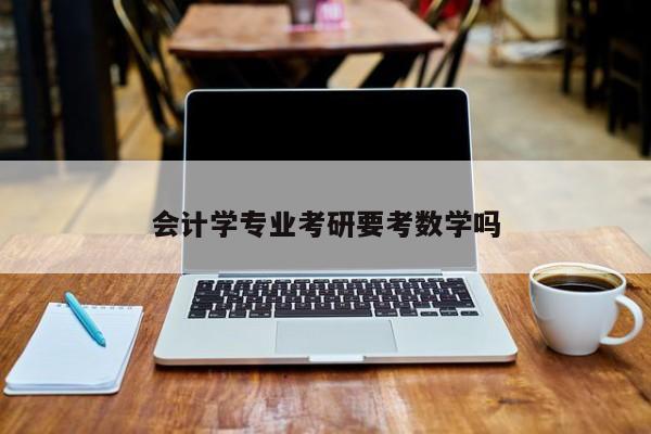 会计学专业考研要考数学吗