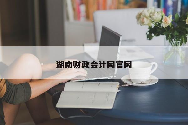 湖南财政会计网官网