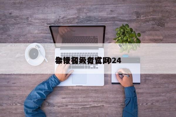 会计初级考试2024
年报名入口官网