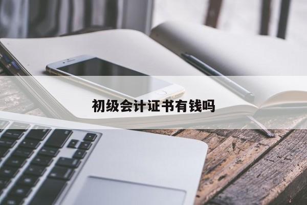 初级会计证书有钱吗