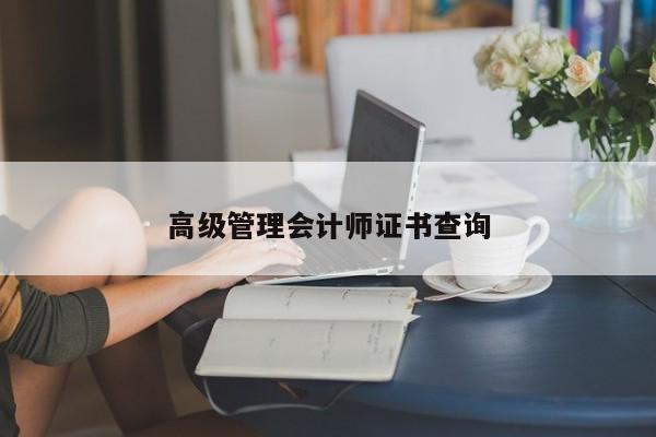 高级管理会计师证书查询