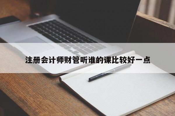 注册会计师财管听谁的课比较好一点