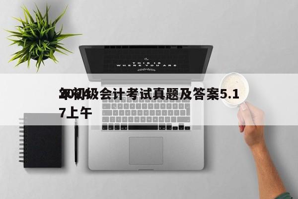 2024
年初级会计考试真题及答案5.17上午