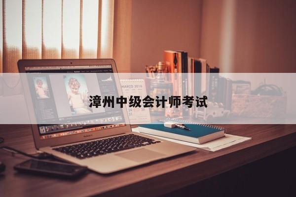 漳州中级会计师考试