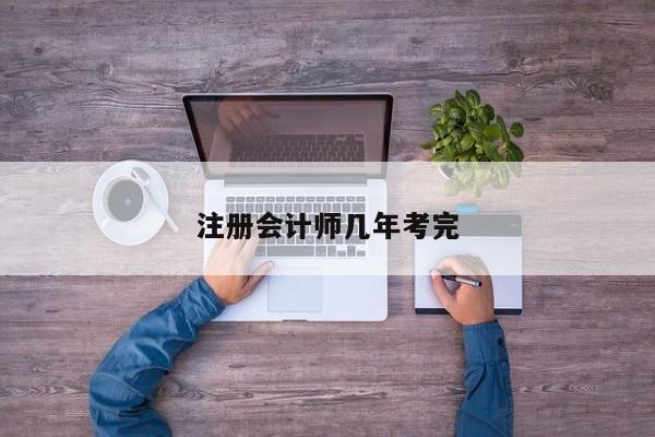 注册会计师几年考完