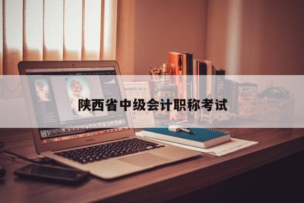 陕西省中级会计职称考试