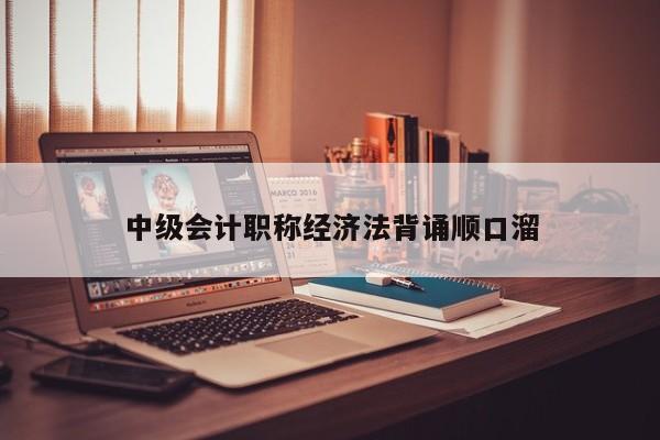中级会计职称经济法背诵顺口溜