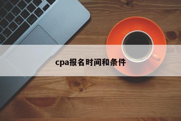 cpa报名时间和条件