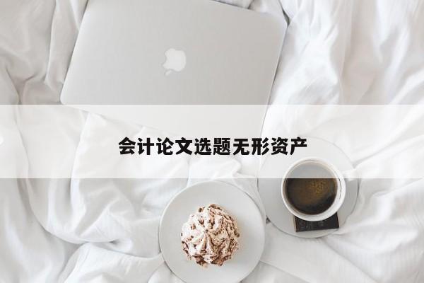 会计论文选题无形资产