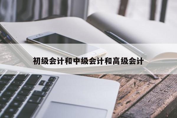 初级会计和中级会计和高级会计