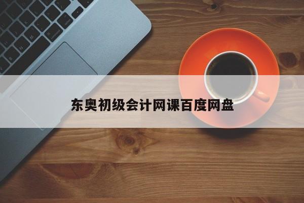 东奥初级会计网课百度网盘