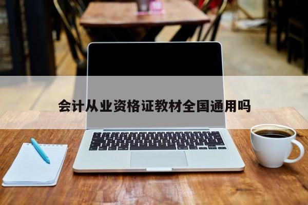 会计从业资格证教材全国通用吗