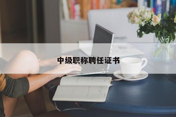 中级职称聘任证书