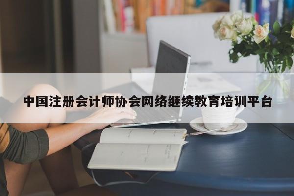 中国注册会计师协会网络继续教育培训平台