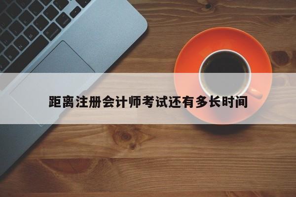 距离注册会计师考试还有多长时间