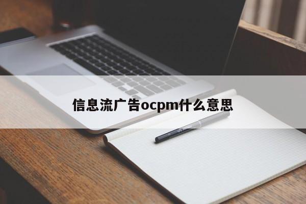 信息流广告ocpm什么意思