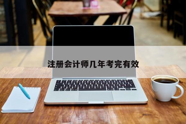 注册会计师几年考完有效