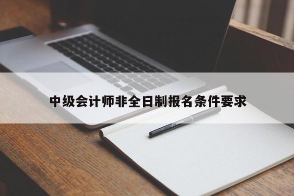 中级会计师非全日制报名条件要求