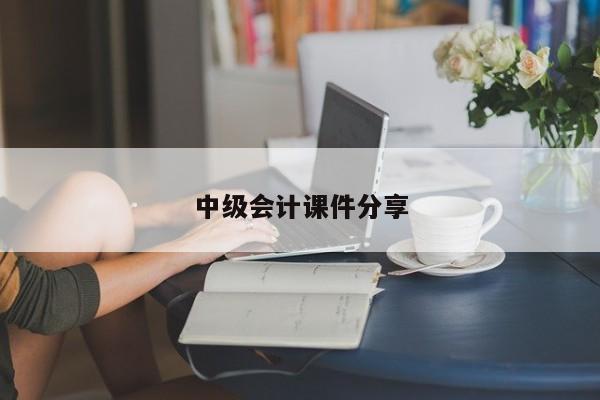中级会计课件分享