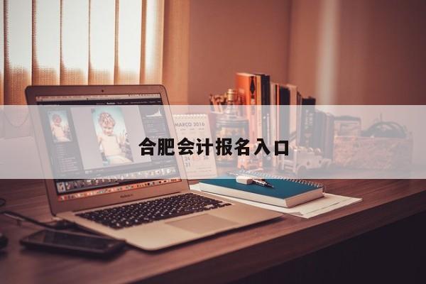 合肥会计报名入口