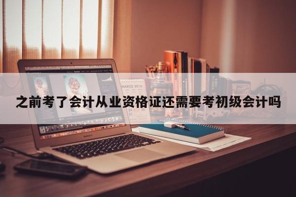 之前考了会计从业资格证还需要考初级会计吗