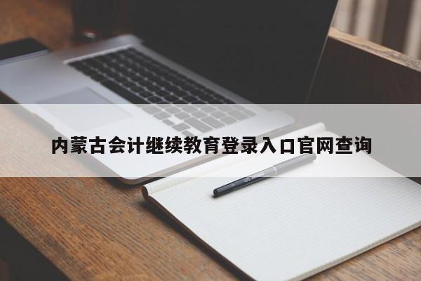 内蒙古会计继续教育登录入口官网查询