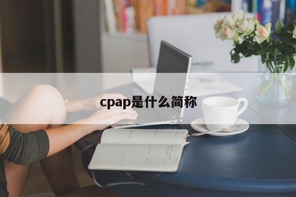 cpap是什么简称